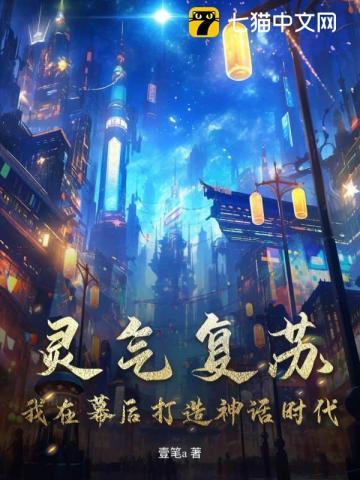 灵气复苏：我在幕后打造神话时代