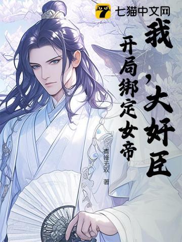 我，大奸臣！开局绑定女帝！