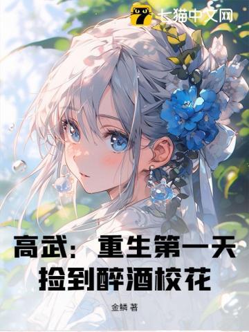 高武：重生第一天，捡到醉酒校花