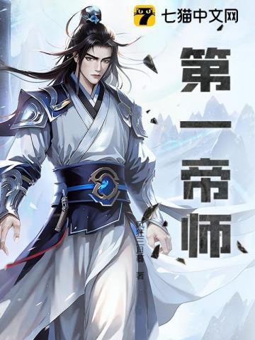 第一帝师