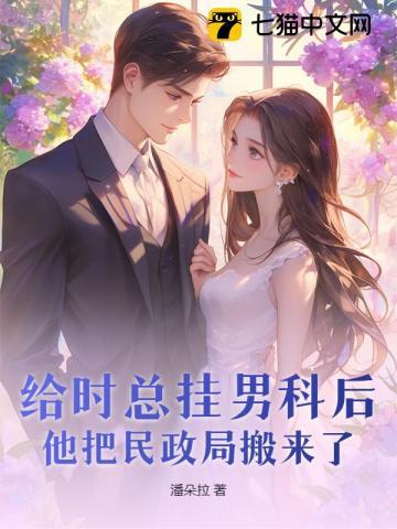 给时总挂男科后，他把民政局搬来了