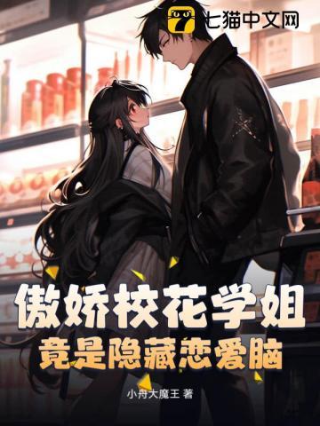 傲娇校花学姐，竟是隐藏恋爱脑？