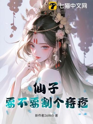 仙子！要不要割个痔疮？