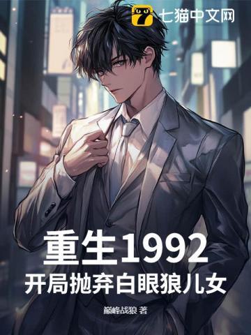 重生1992：开局抛弃白眼狼儿女
