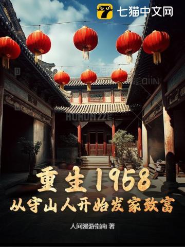 重生1958：从守山人开始发家致富