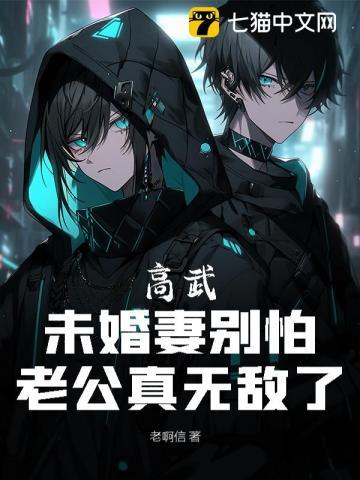 高武：未婚妻别怕，老公真无敌了