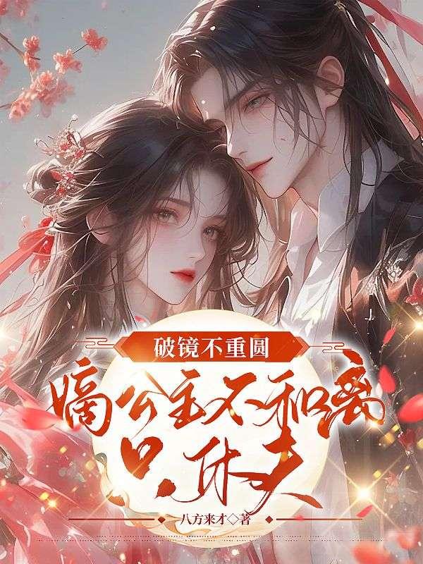 世子纳妾我爬墙，全家追妻悔断肠