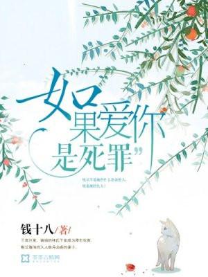 如果爱你是死罪