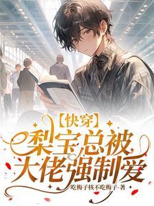 【快穿】梨宝总被大佬强制爱