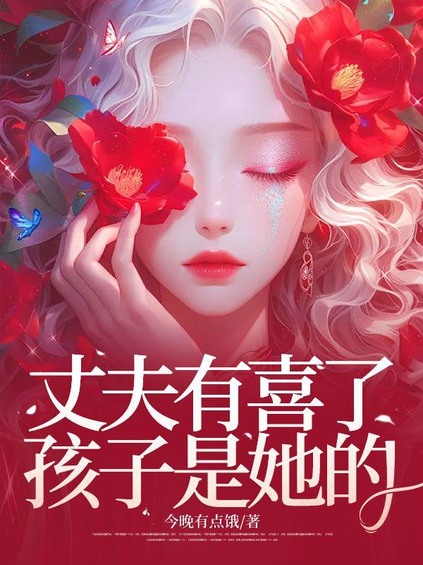 丈夫有喜了，孩子是她的