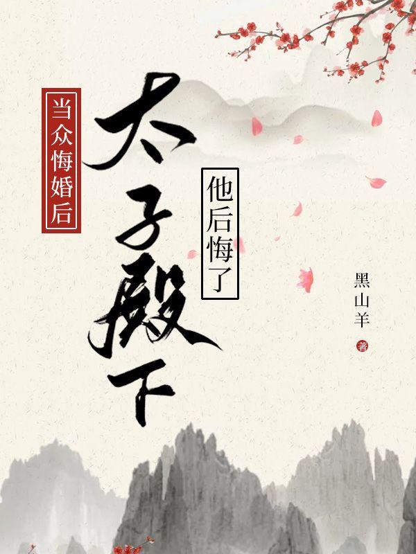 当众悔婚后太子殿下他后悔了