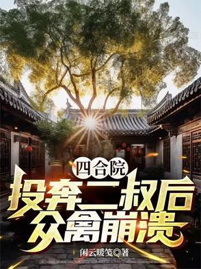 四合院：开局投奔二叔，众禽崩溃