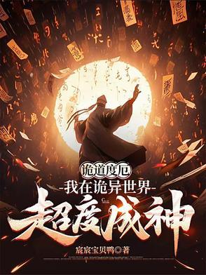 诡道度厄：我在诡异世界超度成神