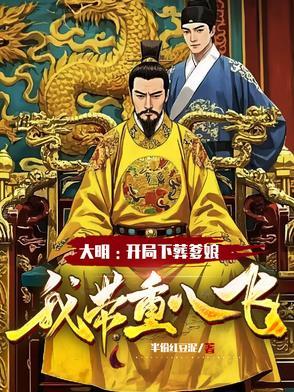 大明：开局下葬爹娘，我带重八飞