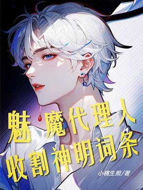 斩神：魅魔代理人，收割神明词条