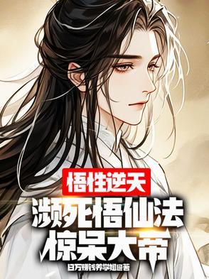 悟性逆天：濒死创仙法，惊呆大帝