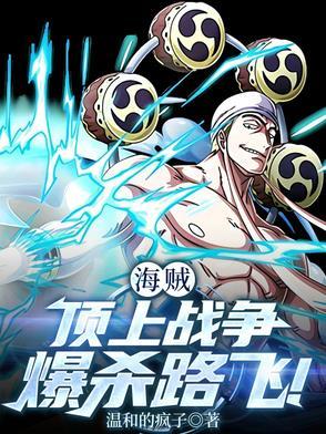 海贼：顶上杀路飞，逼反卡普！