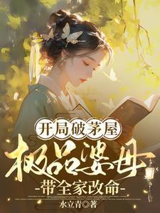 开局破茅屋，极品婆母带全家改命