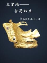 三星堆：金面如生