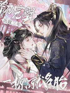 出嫁三年仍完璧，皇叔一撩就多胎