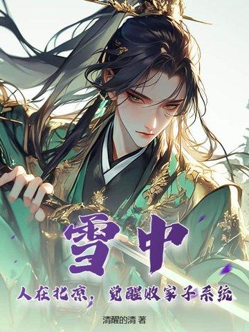 雪中：人在北凉，觉醒败家子系统