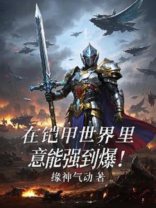 我在铠甲世界修阳神！