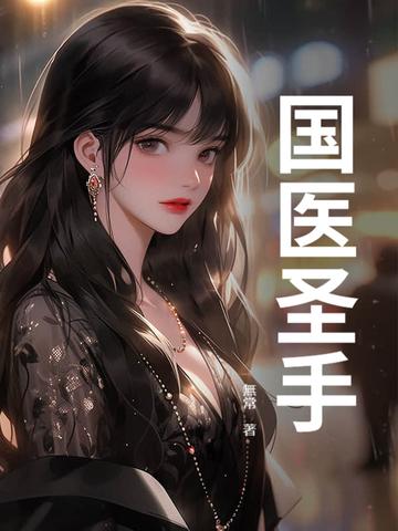 国医圣手