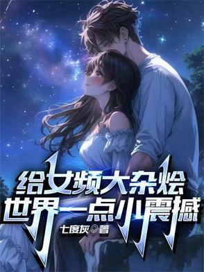 给女频大杂烩世界一点小震撼