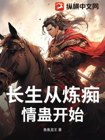 长生从炼痴情蛊开始