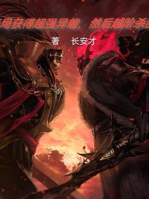 开局获得超强异能，然后越级杀敌