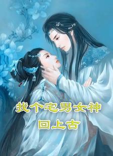 找个宅男女神回上古