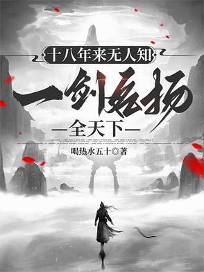 十八年来无人知，一剑名扬全天下