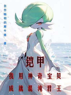 铠甲：我用神奇宝贝成就混沌君王