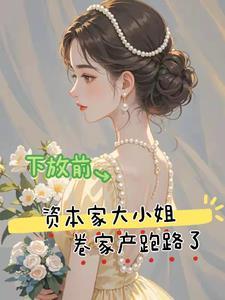 下放前资本家大小姐卷家产跑路了