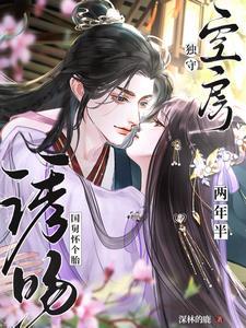 独守空房两年半，诱吻国舅怀个胎