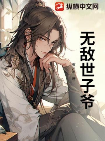 穿越世子爷：开局镇压大将军之妻