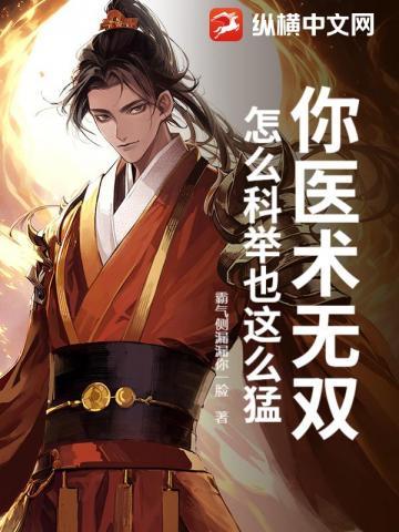 农家穷叮当，医术科举两手抓