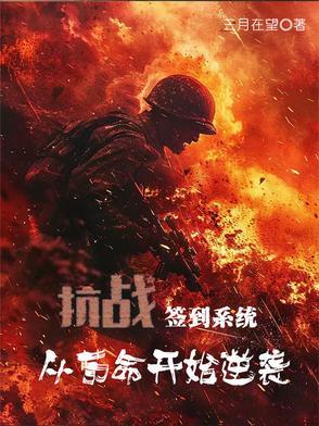 抗战：签到系统，从苟命开始逆袭