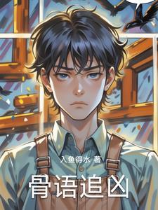骨语追凶