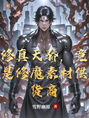 修真界卖灵药，血肉界卖钢铁