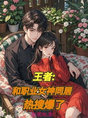 王者：和职业女神同居，热搜爆了