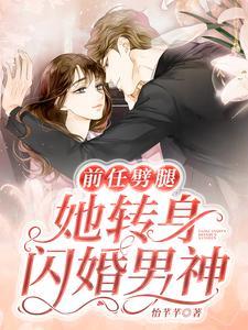 前任劈腿，她转身闪婚男神