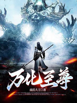 万化至尊