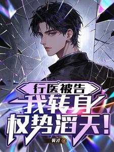 行医被告，我转身权势滔天！