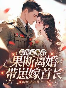 原配觉醒后，果断离婚带崽嫁首长