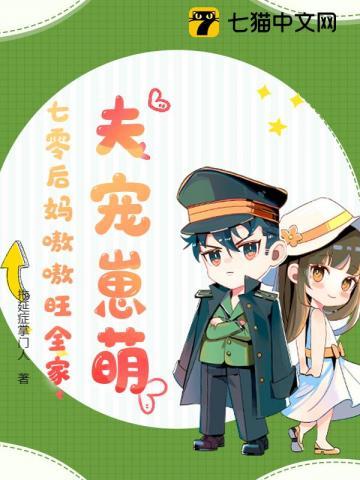 夫宠崽萌，七零后妈嗷嗷旺全家