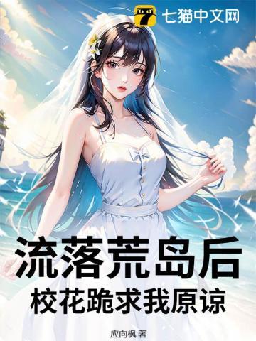 飞机失事后，从荒岛求生到世界首富