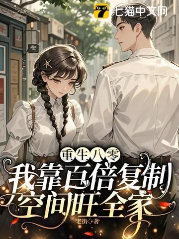 重生八零，我靠百倍复制空间旺全家