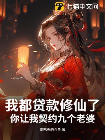 我都贷款修仙了，你让我契约九个老婆