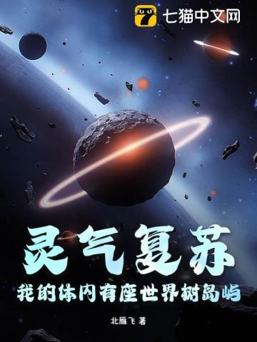 灵气复苏，我的体内有座世界树岛屿